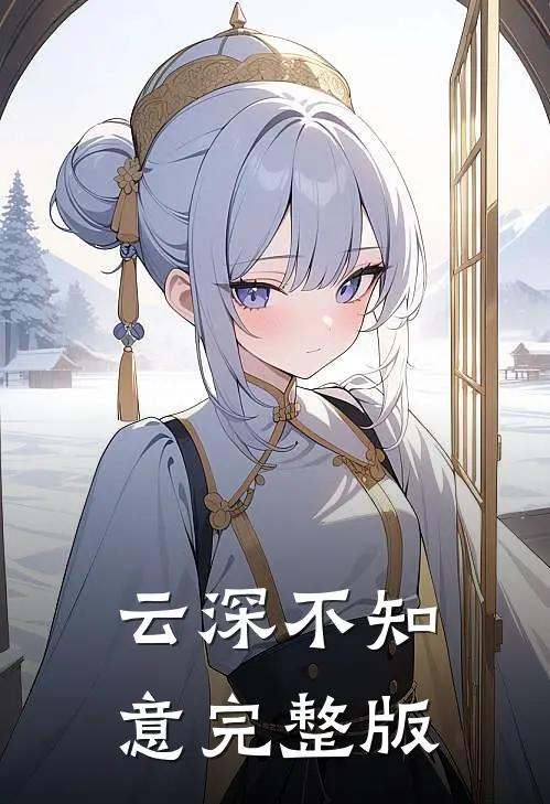 云深不知意完整版