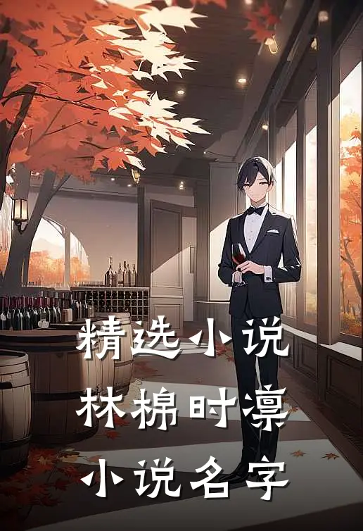 精选小说林棉时凛小说名字