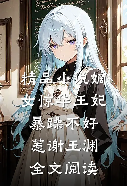 精品小说嫡女惊华王妃暴躁不好惹 谢玉渊全文阅读