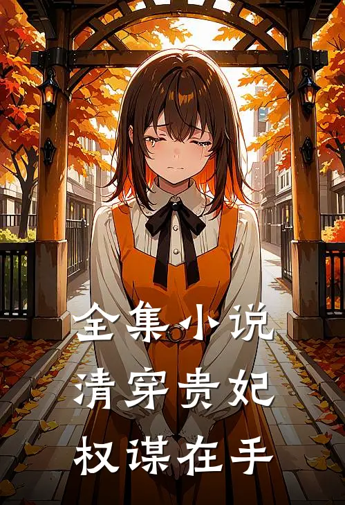 全集小说清穿贵妃权谋在手