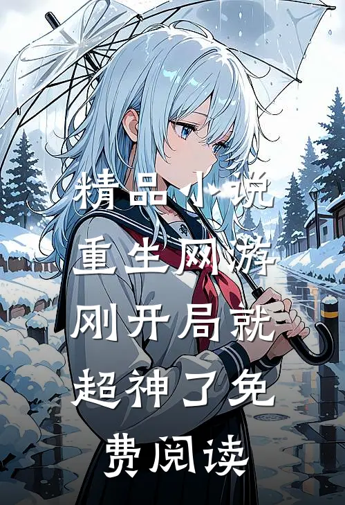 精品小说重生网游:刚开局就超神了免费阅读
