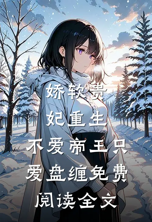 娇软贵妃重生：不爱帝王只爱盘缠免费阅读全文