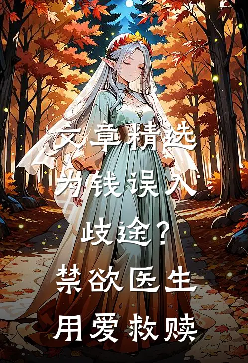 文章精选为钱误入歧途？禁欲医生用爱救赎