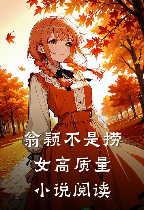 翁颖不是捞女高质量小说阅读