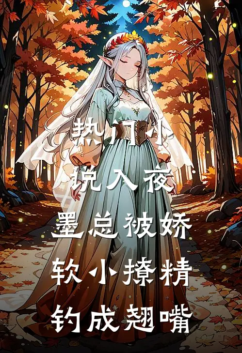 热门小说入夜，墨总被娇软小撩精钓成翘嘴