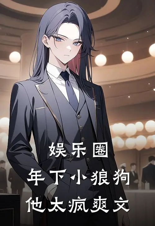 娱乐圈：年下小狼狗他太疯爽文