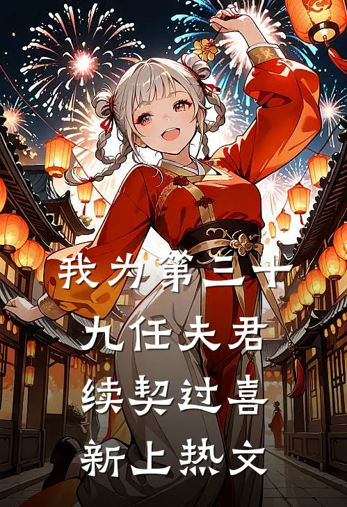 我为第三十九任夫君续契过喜新上热文
