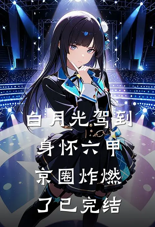 白月光驾到身怀六甲，京圈炸燃了已完结