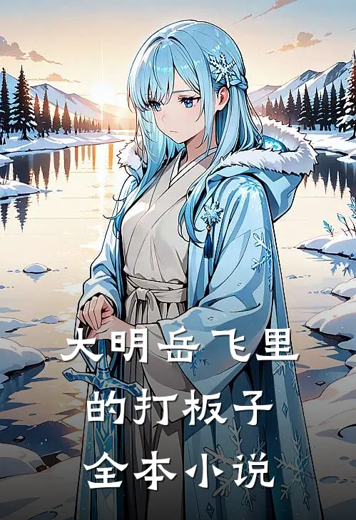大明岳飞里的打板子全本小说