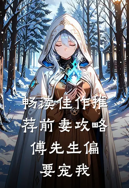 畅读佳作推荐前妻攻略：傅先生偏要宠我