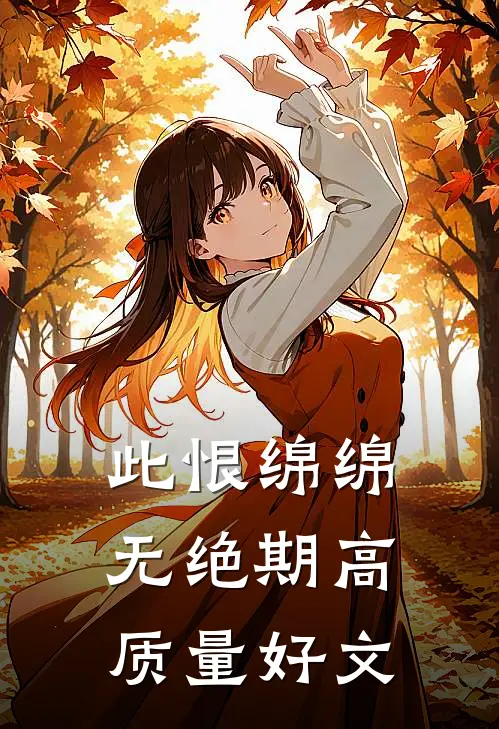 此恨绵绵无绝期高质量好文