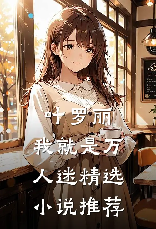 叶罗丽：我就是万人迷精选小说推荐