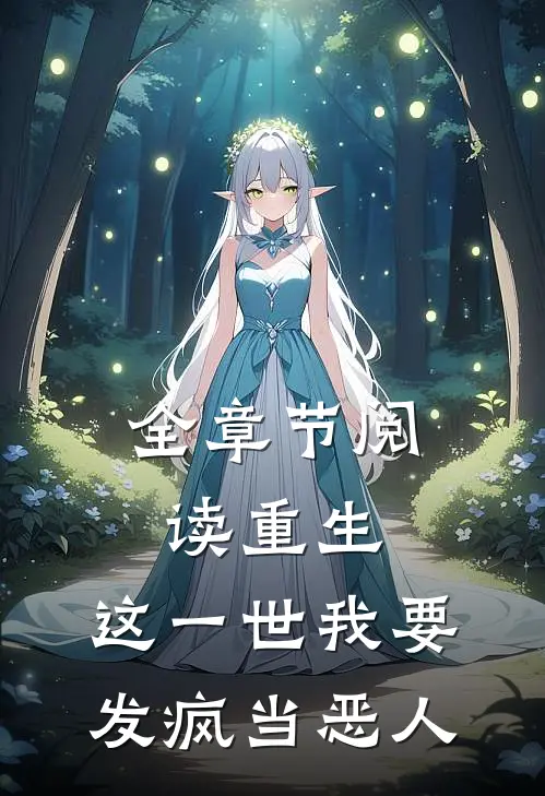 全章节阅读重生：这一世我要发疯当恶人