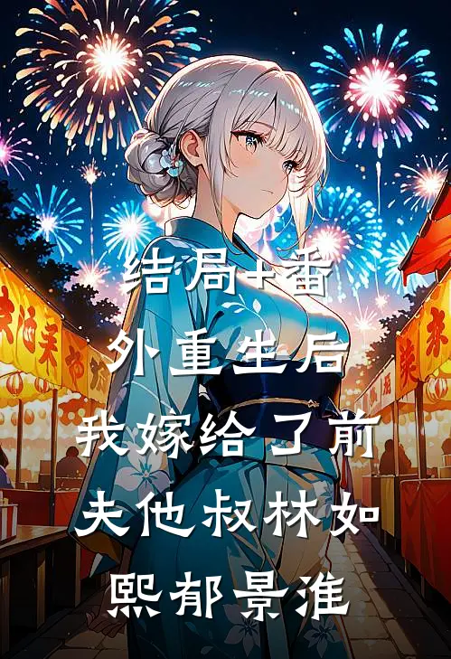 结局+番外重生后，我嫁给了前夫他叔林如熙郁景淮