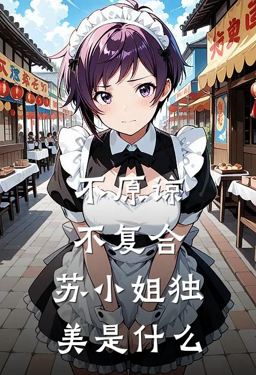 不原谅，不复合，苏小姐独美是什么