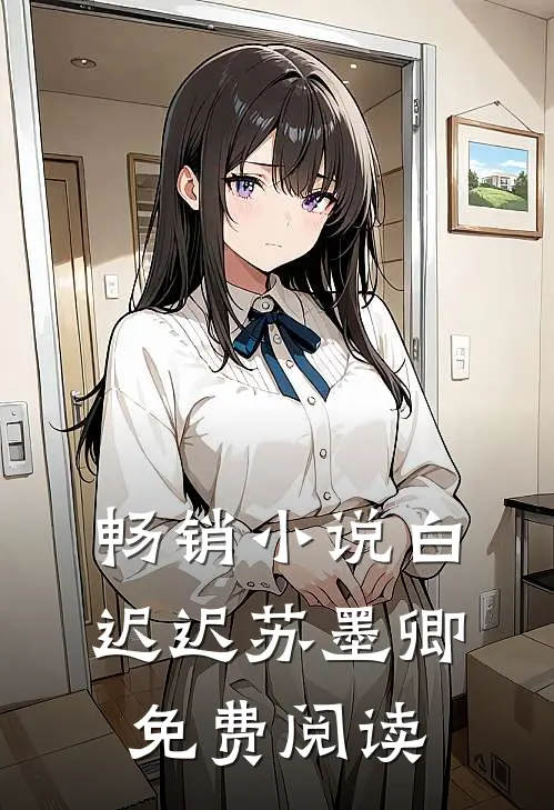 畅销小说白迟迟苏墨卿免费阅读