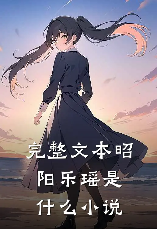 完整文本昭阳乐瑶是什么小说