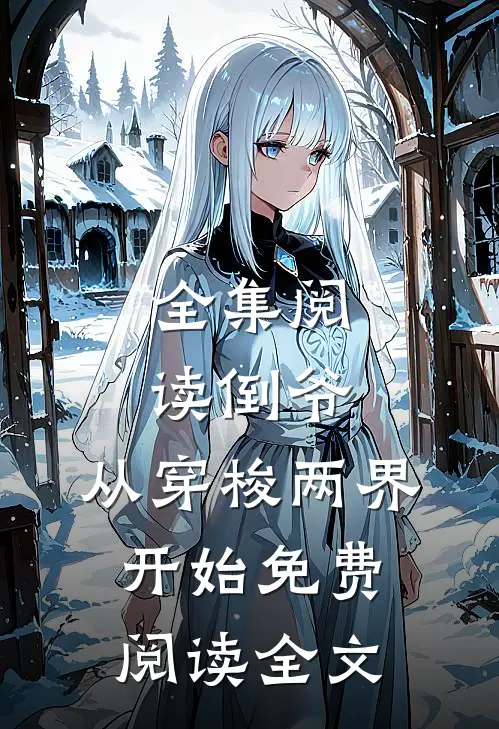 全集阅读倒爷,从穿梭两界开始免费阅读全文