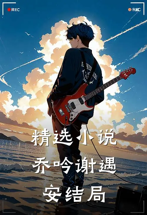 精选小说乔吟谢遇安结局
