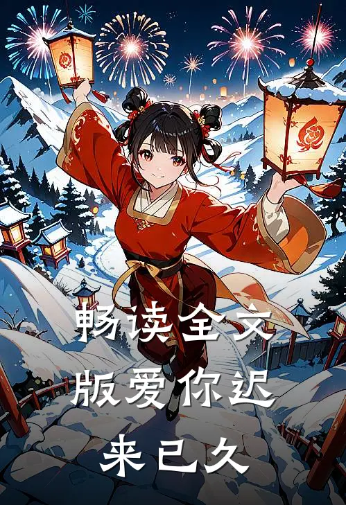 畅读全文版爱你迟来已久