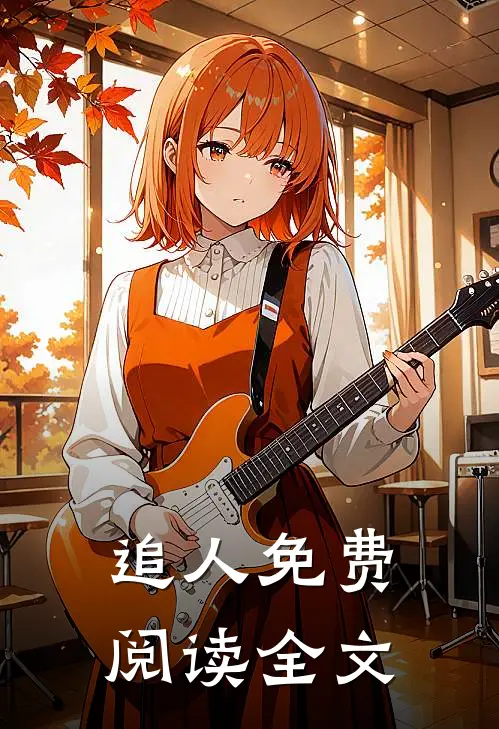 追人免费阅读全文