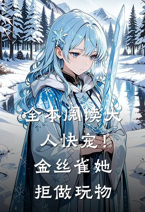 全本阅读大人快宠！金丝雀她拒做玩物