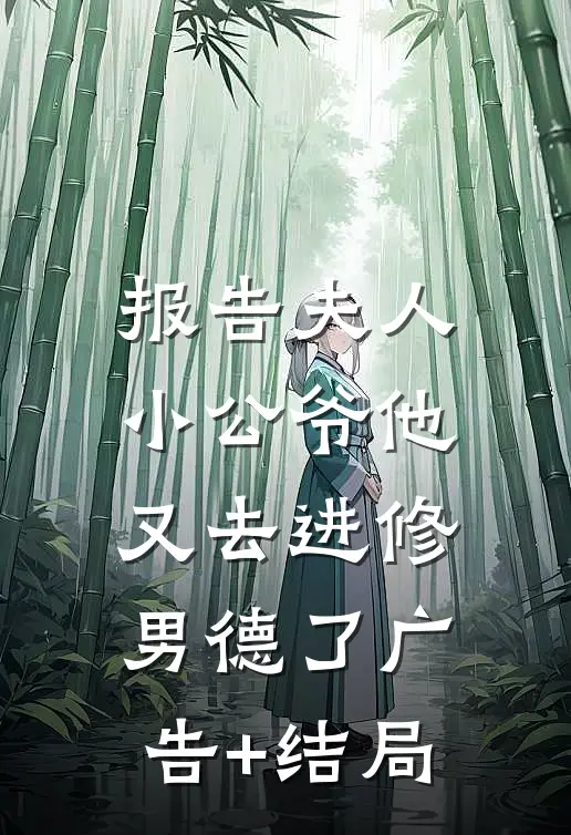 报告夫人，小公爷他又去进修男德了广告+结局