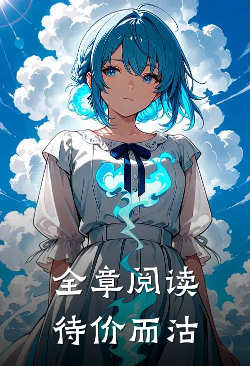 全章阅读待价而沽