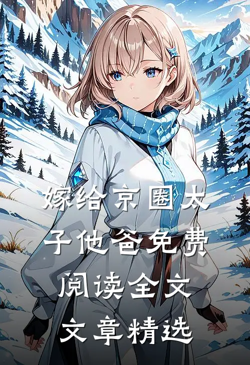 嫁给京圈太子他爸免费阅读全文文章精选