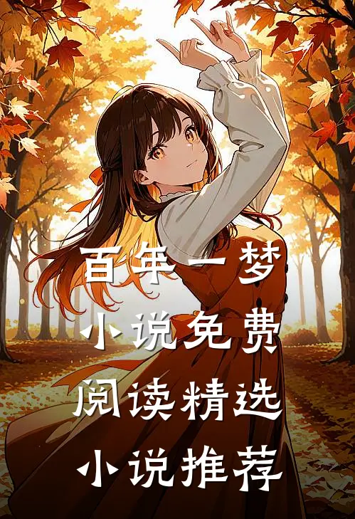 百年一梦小说免费阅读精选小说推荐