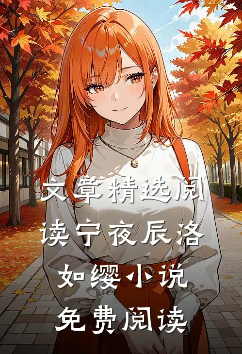 文章精选阅读宁夜辰洛如缨小说免费阅读