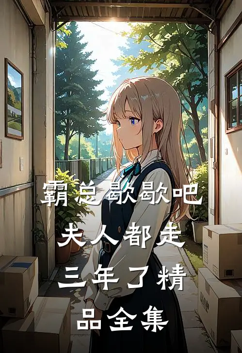 霸总歇歇吧，夫人都走三年了精品全集