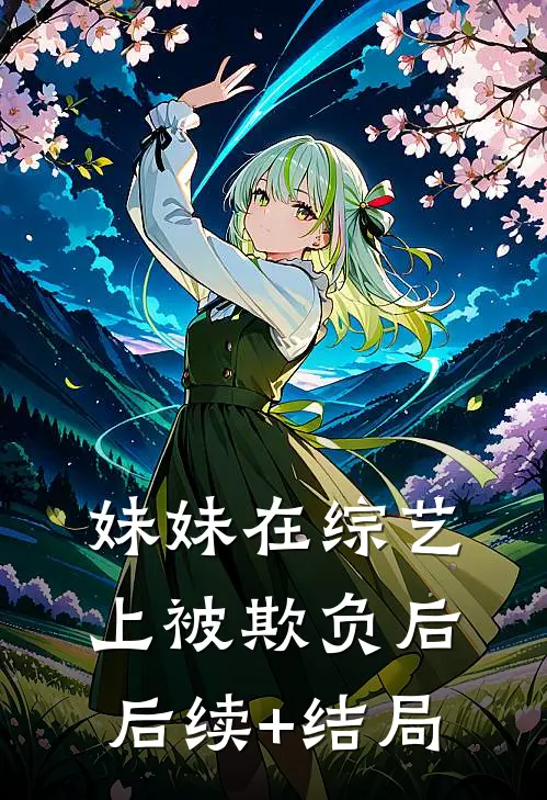 妹妹在综艺上被欺负后后续+结局