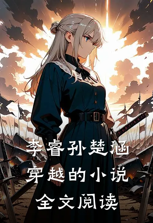 李睿孙楚涵穿越的小说全文阅读