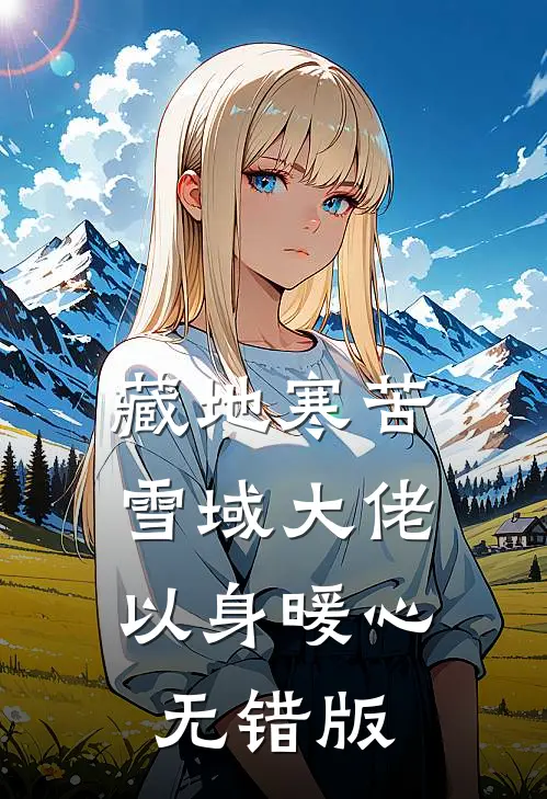 藏地寒苦，雪域大佬以身暖心无错版