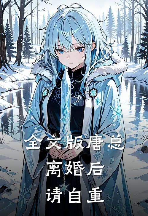 全文版唐总，离婚后请自重