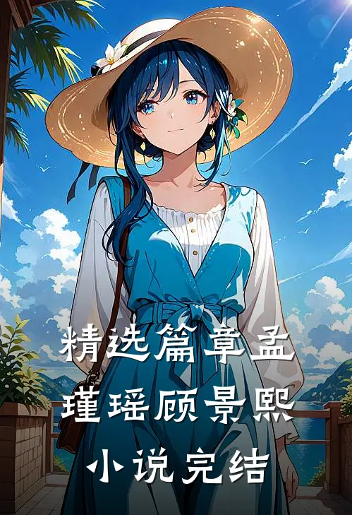 精选篇章孟瑾瑶顾景熙小说完结