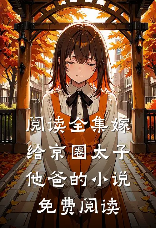阅读全集嫁给京圈太子他爸的小说免费阅读
