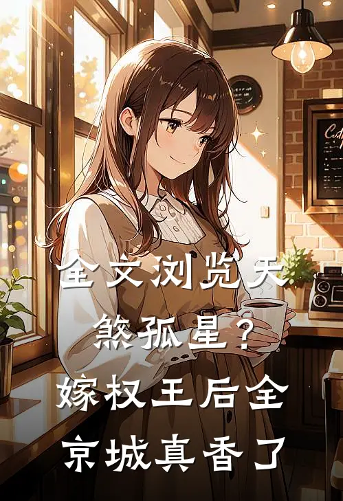 全文浏览天煞孤星？嫁权王后全京城真香了