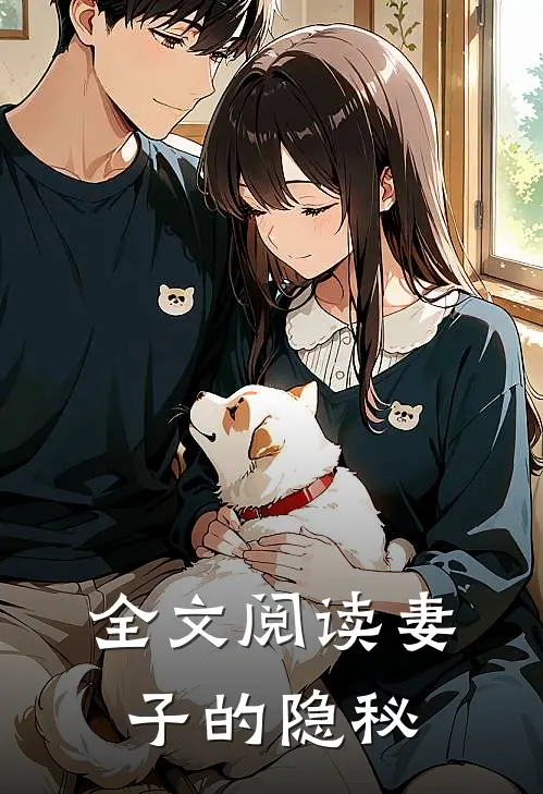 全文阅读妻子的隐秘