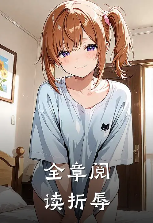 全章阅读折辱