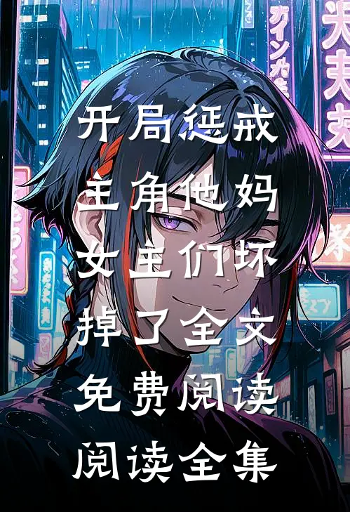 开局惩戒主角他妈,女主们坏掉了全文免费阅读阅读全集