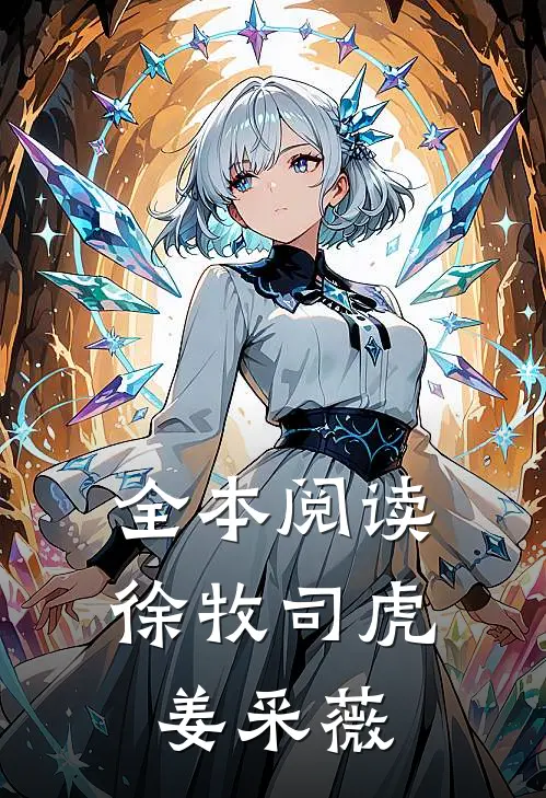全本阅读徐牧司虎姜采薇
