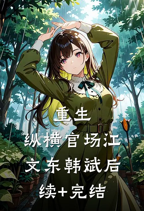 重生：纵横官场江文东韩斌后续+完结