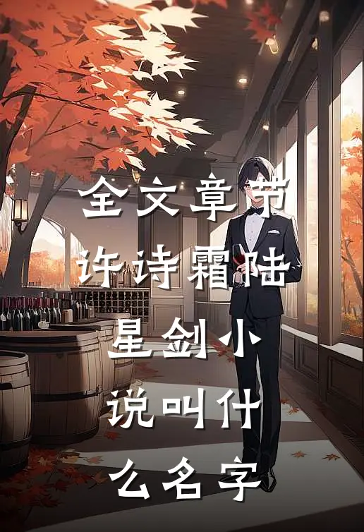 全文章节许诗霜陆星剑小说叫什么名字