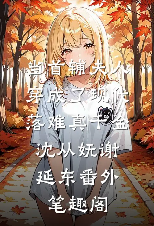 当首辅夫人穿成了现代落难真千金：沈从妩谢延东番外笔趣阁