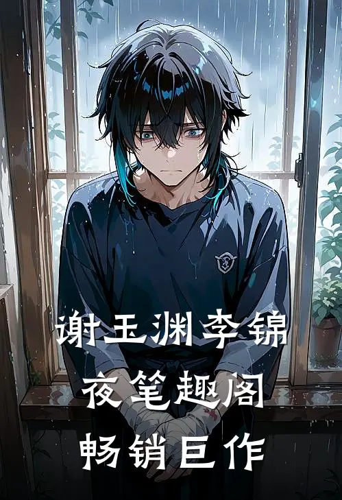 谢玉渊李锦夜笔趣阁畅销巨作