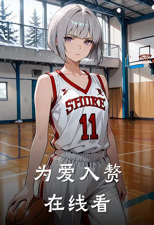 为爱入赘在线看