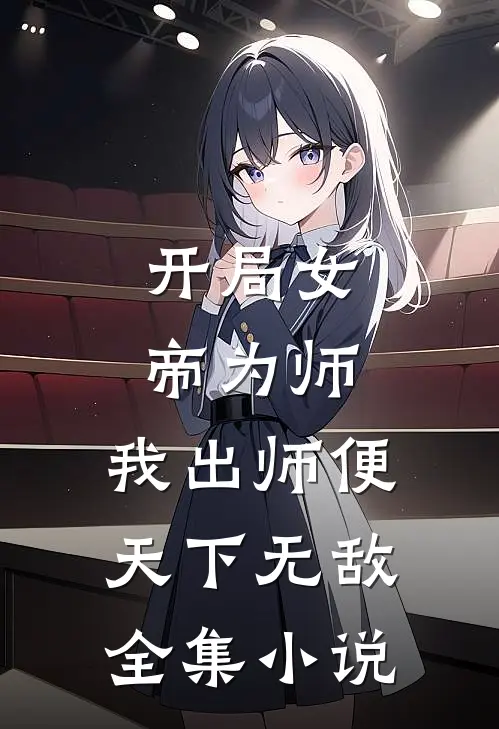 开局女帝为师，我出师便天下无敌全集小说