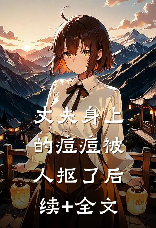 丈夫身上的痘痘被人抠了后续+全文